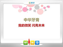 建瓯中华牙膏——我的微笑闪亮未来